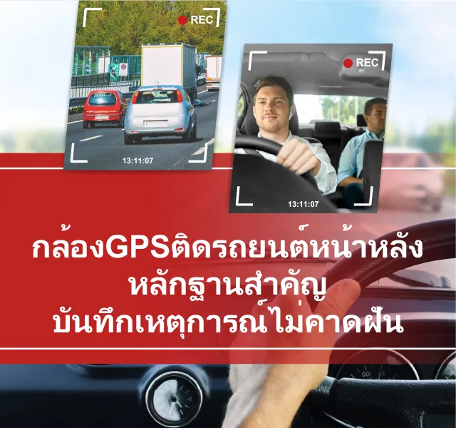 กล้องGPSติดรถยนต์หน้าหลัง หลักฐานสำคัญบันทึกเหตุการณ์ไม่คาดฝัน