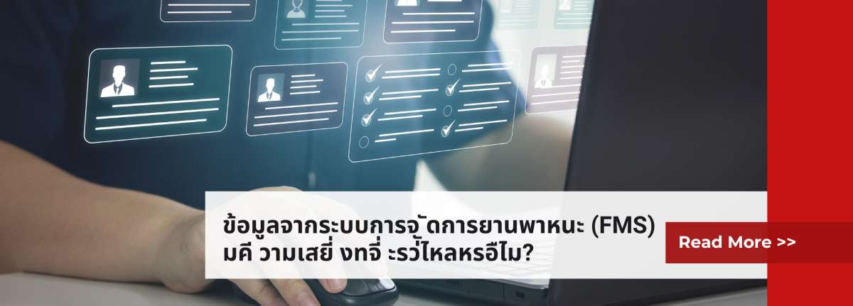 ข้อมูลจากระบบการจัดการยานพาหนะ (FMS) มีความเสี่ยงที่จะรั่วไหลหรือไม่?