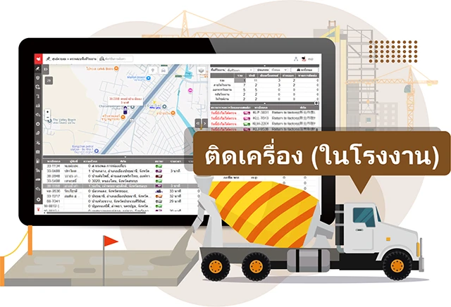 โซลูชัน Smart Concrete ฟังก์ชั่นบริหารจัดการรถปูน
