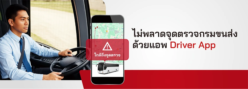 ไม่พลาดจุดตรวจกรมขนส่ง ด้วยแอพ Driver App