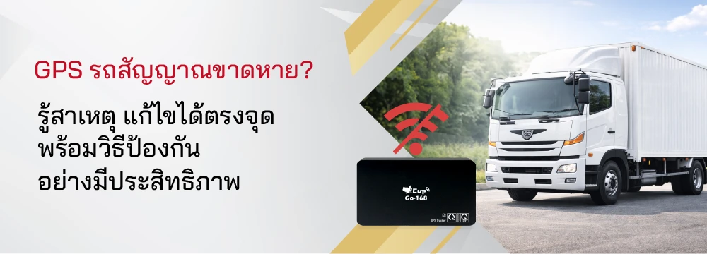 GPS รถสัญญาณขาดหาย? รู้สาเหตุ แก้ไขได้ตรงจุด พร้อมวิธี
ป้องกันอย่างมีประสิทธิภาพ
