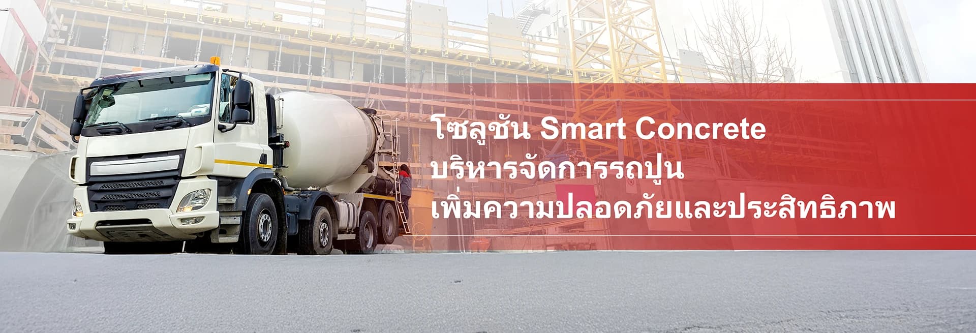 โซลูชัน Smart Concrete ฟังก์ชั่นบริหารจัดการรถปูน
